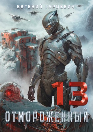 Евгений Гарцевич - Отмороженный 13.0