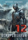 Евгений Гарцевич - Отмороженный 12.0