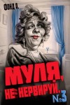 Фонд А. - Муля, не нервируй… 3