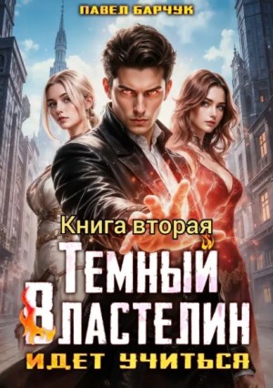 Павел Барчук - Тёмный Властелин идёт учиться – II