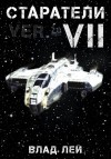Влад Лей - Старатели 7