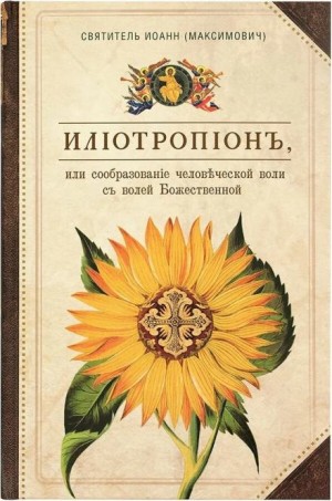 Иоанн Максимович - Илиотропион, или Сообразование человеческой воли с Божественной волей