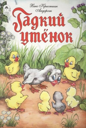 Ганс Христиан Андерсен - Гадкий утёнок