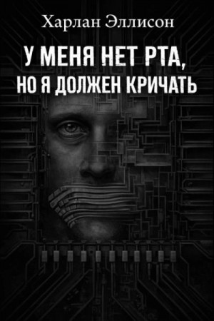 Харлан Эллисон - У меня нет рта, но я хочу кричать