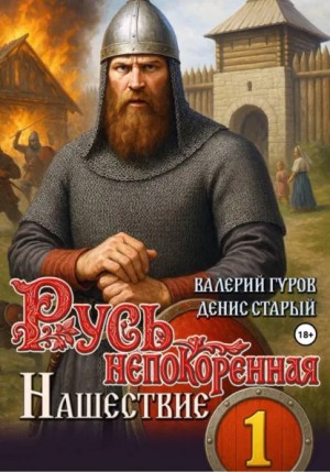 Валерий Гуров, Денис Старый - Русь непокоренная. Нашествие
