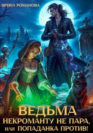 Ирина Романова - Ведьма некроманту не пара, или Попаданка против!