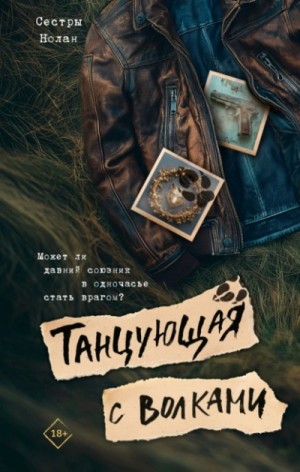 Сёстры Нолан - Танцующая с волками