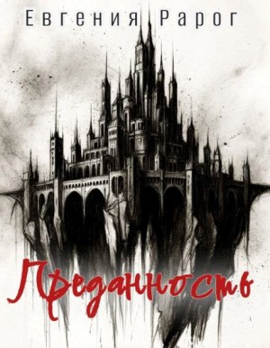 Евгения Рарог - Преданность