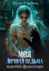 Ирина Романова - Моя личная ведьма. Заметки фамильяра