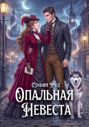 София Руд - Опальная невеста дракона, или Попаданка в бегах