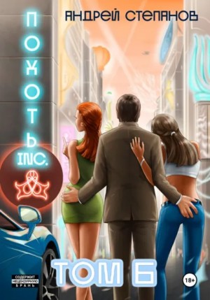 Андрей Степанов - Похоть Inc. Том 6