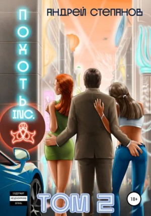 Андрей Валерьевич Степанов - Похоть Inc. Том 2