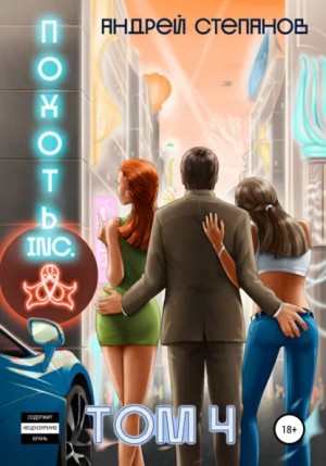 Андрей Валерьевич Степанов - Похоть Inc. Том 4