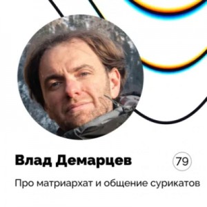 Кирилл Баталкин - Про матриархат и общение сурикатов — Влад Демарцев