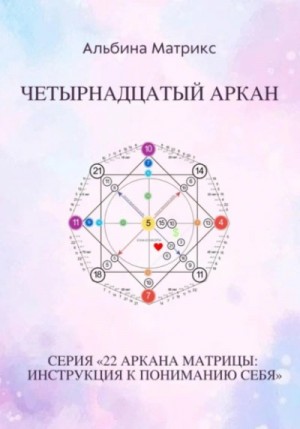 Альбина Матрикс - Матрица судьбы. Четырнадцатый аркан