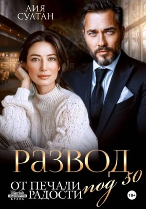 Лия Султан - Развод под 50. От печали до радости