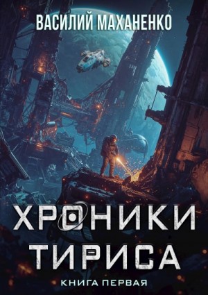 Василий Маханенко - Хроники Тириса. Книга 1