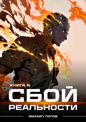 Михаил Попов - Сбой реальности. Книга 6