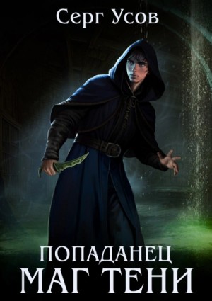 Серг Усов - Маг Тени. Книга 11