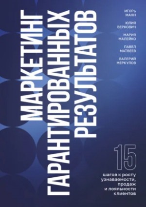 Игорь Манн - Маркетинг гарантированных результатов