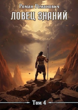 Роман Романович - Турнир