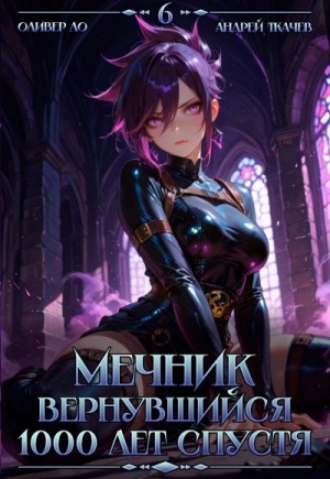 Оливер Ло, Ткачев Андрей - Мечник, Вернувшийся 1000 лет спустя. Том 6
