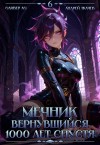 Андрей Ткачев, Оливер Ло - Мечник, Вернувшийся 1000 лет спустя. Том 6