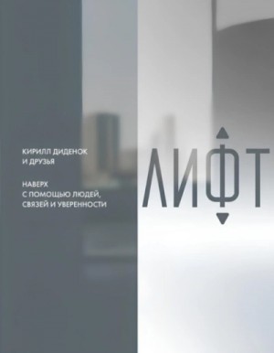  - Лифт. Наверх с помощью людей, связей и уверенности »
