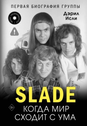 Дэрил Исли - Slade. Когда мир сходит с ума. Первая биография группы