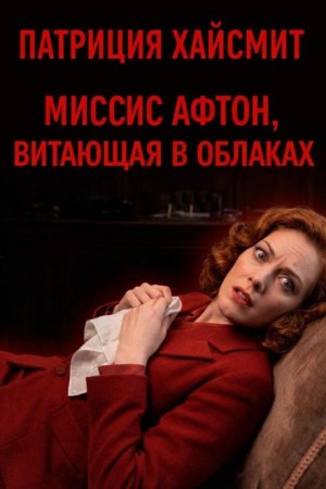 Патриция Хайсмит - Миссис Афтон, витающая в облаках