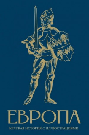 Арсений Замостьянов - Европа. Краткая история с иллюстрациями