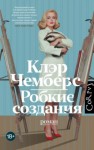 Клэр Чемберс - Робкие создания