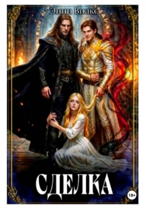 Энни Вилкс - Сделка