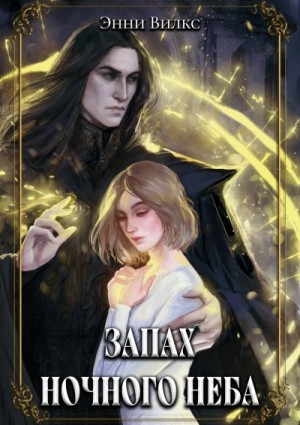 Энни Вилкс - Запах ночного неба