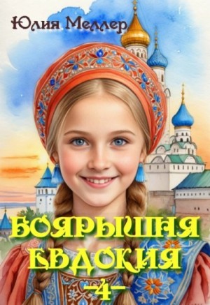 Юлия Меллер - Боярышня Евдокия 2