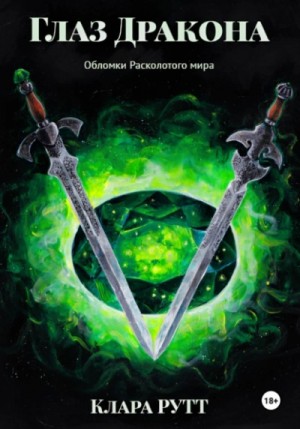 Клара Рутт - Глаз дракона
