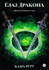 Клара Рутт - Глаз дракона