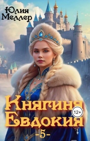 Юлия Меллер - Княгиня Евдокия