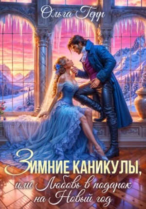Ольга Герр - Зимние каникулы, или Любовь в подарок на Новый год