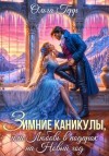 Ольга Герр - Зимние каникулы, или Любовь в подарок на Новый год