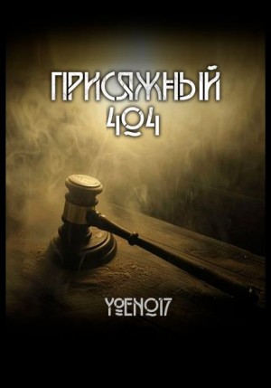 Yoen017  - Присяжный №404