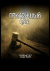Yoen017  - Присяжный №404