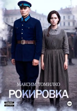 Максим Томилко - Рокировка