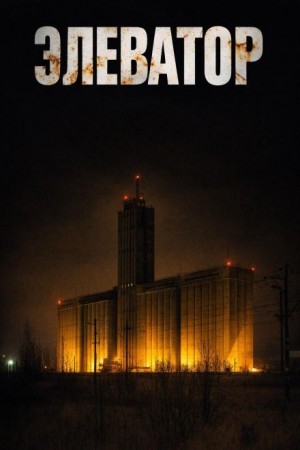 Дмитрий Устинов - Элеватор
