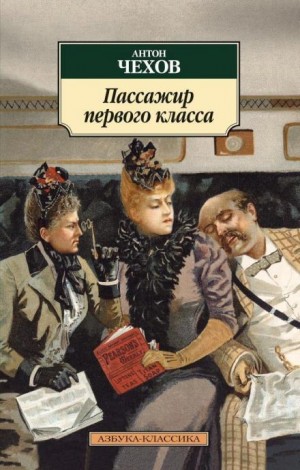 Антон Чехов - Пассажир 1-го класса