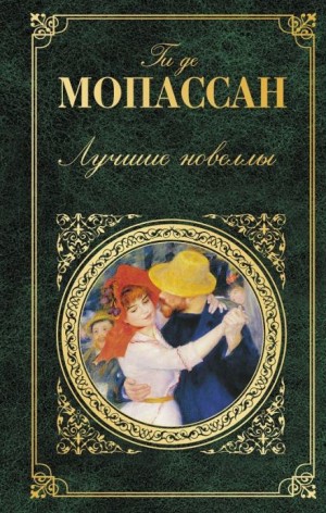 Ги де Мопассан - Рассказы