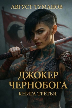 Август Туманов - Джокер Чернобога. Книга 3