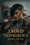 Август Туманов - Джокер Чернобога. Книга 3