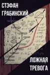 Стефан Грабинский - Ложная тревога