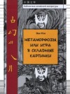 Ван Мэн - Метаморфозы, или Игра в складные картинки